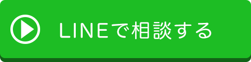 LINEで相談する